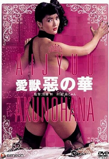 Aiju: aku no hana